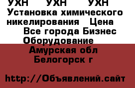 УХН-50, УХН-150, УХН-250 Установка химического никелирования › Цена ­ 111 - Все города Бизнес » Оборудование   . Амурская обл.,Белогорск г.